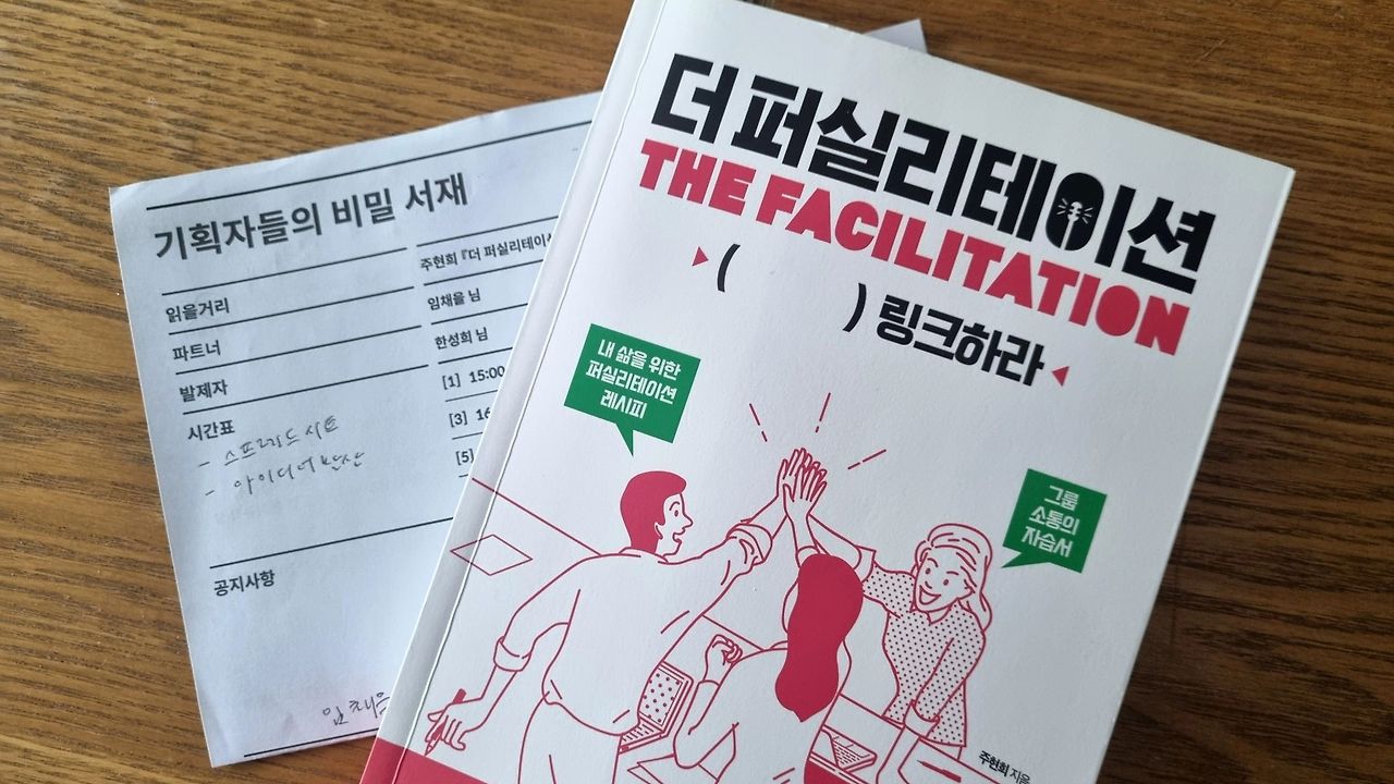 선정도서 '더 퍼실리테이션' 표지와 모임 진행표